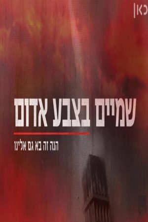 שמיים בצבע אדום (2018) poster