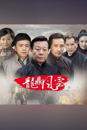 到窑湾之龙鼎风云 (2016) poster