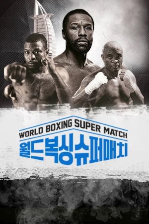 월드 복싱 슈퍼 매치 하이라이트 (2022) poster