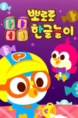 뽀로로 ㅏㅑㅓㅕ한글놀이 (2020) poster