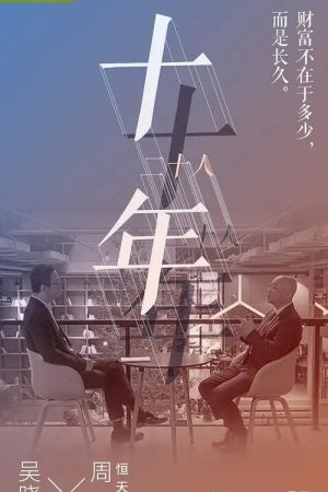 十年二十人 (2018) poster