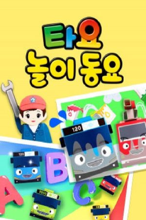 타요 놀이동요 (2020) poster