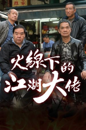 My Dangerous Mafia Retirement Plan (2016) poster
