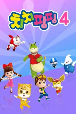 치치핑핑 시즌4 (2022) poster