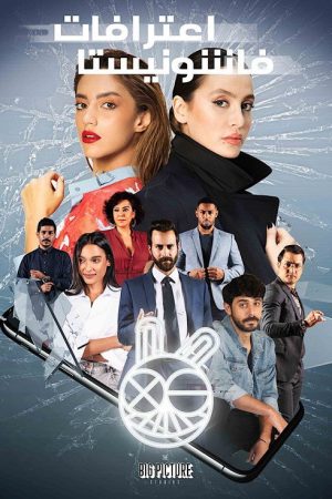 Confessions of a Fashionista (2021) poster