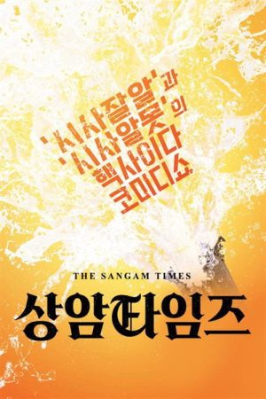 상암타임즈 (2019) poster