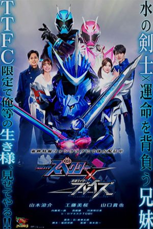Kamen Rider Specter × Blades (2021) poster