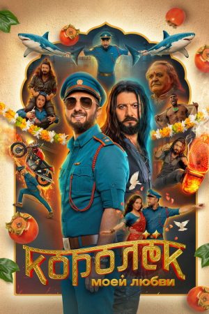 King of My Love (2026) poster