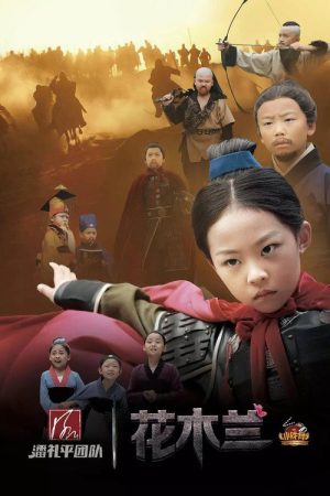 小戏骨：花木兰 (2017) poster