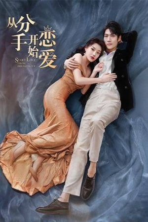 从分手开始恋爱 (2022) poster