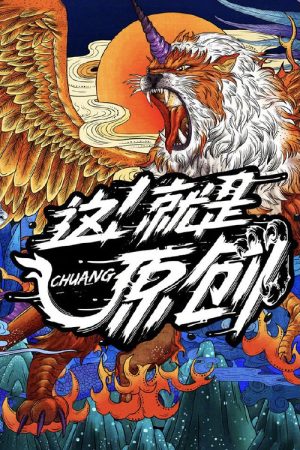 这！就是原创 (2019) poster