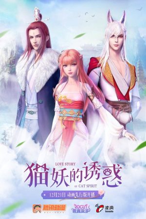Love Story of Cat Spirit (2018) poster