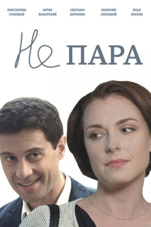 Не пара (2016) poster
