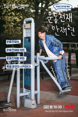 Sports Master Ahn Jae-hyun (2021) poster