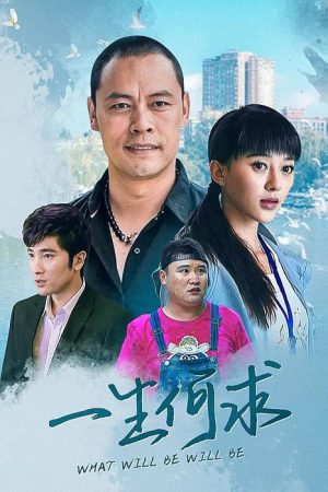 一生何求 (2022) poster