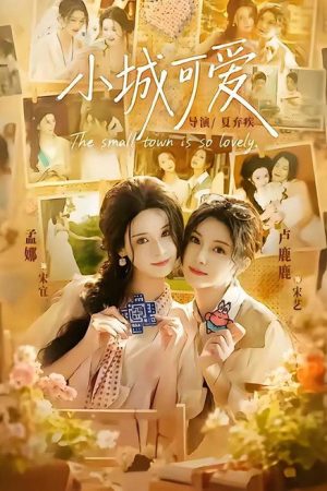 小城可爱 (2026) poster