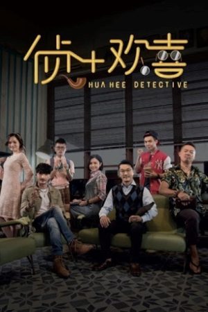 侦+欢喜Ⅱ (2016) poster