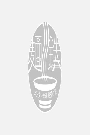 MENTETSU: Noodle & Train (2021) poster