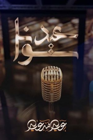 Eid together (2022) poster