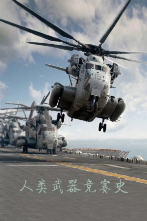 人类武器竞赛史 (2017) poster
