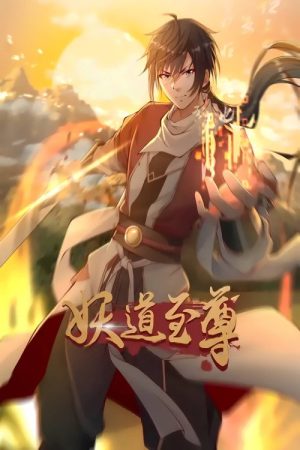 妖道至尊 动态漫 (2023) poster