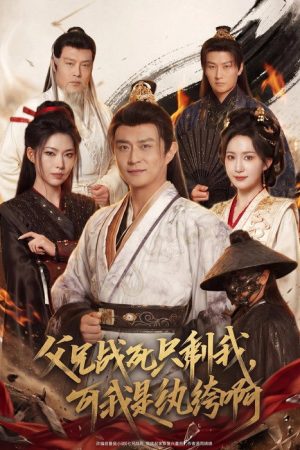 父兄战死只剩我，可我是纨绔啊 (2026) poster
