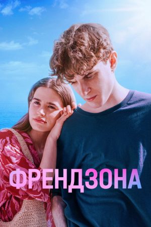Friend Zone (2021) poster