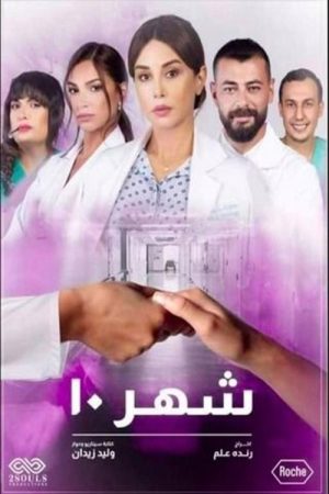 Shahr 10 (2021) poster