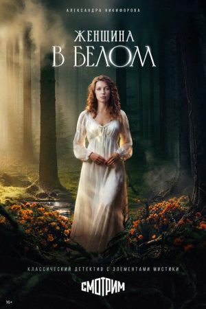 Женщина в белом (2026) poster