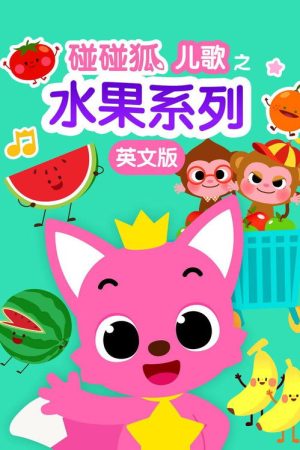 碰碰狐儿歌之水果系列 (2018) poster