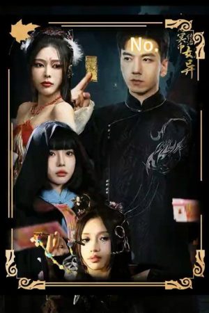 我用冥币统治妖异 (2023) poster