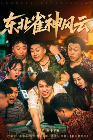 Dong Bei Que Shen Feng Yun (2025) poster
