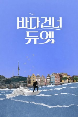 바다 건너 듀엣 (2026) poster