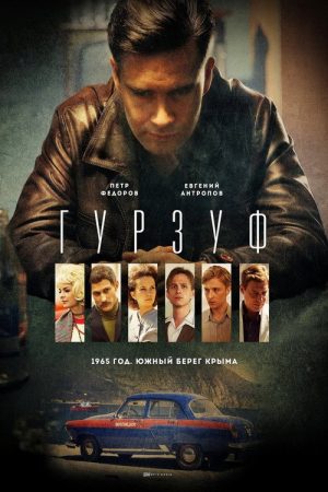Гурзуф (2018) poster