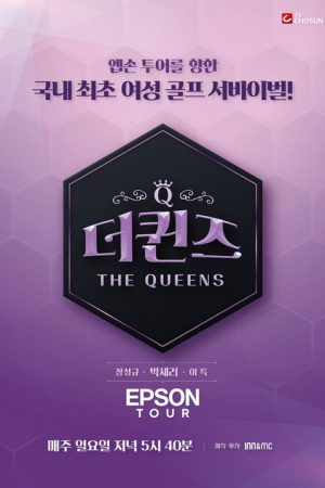 더퀸즈 (2023) poster