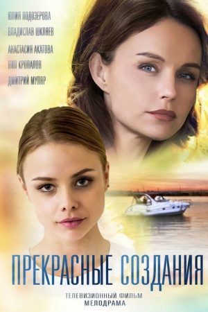 Прекрасные создания (2018) poster
