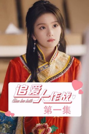 追爱大作战 (2023) poster