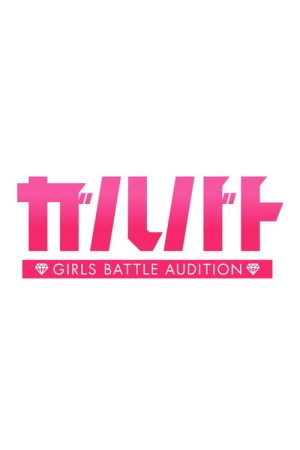 ガルバト -GIRLS BATTLE AUDITION- (2025) poster