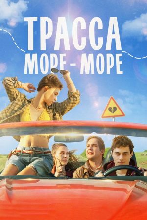 Трасса «Море poster