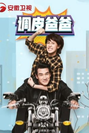 คุณพ่อจอมซ่าส์ (2018) poster