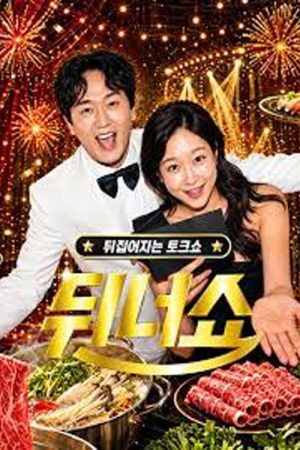 뒤너쇼 (2026) poster