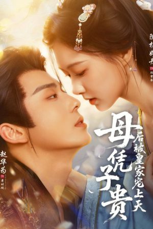 母凭子贵后被皇家宠上天 (2026) poster