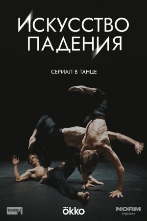 The Art of Falling (2026) poster