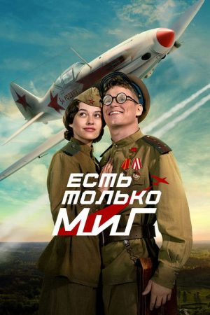 There is Only a MiG (2025) poster