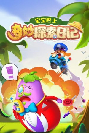 宝宝巴士奇妙探索日记 (2022) poster