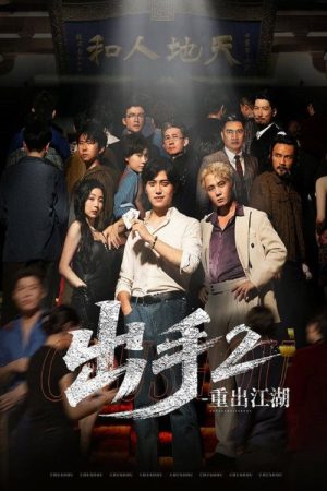 出手2重出江湖 (2025) poster