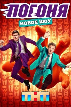 Погоня (2025) poster