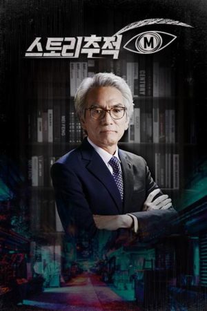스토리추적 M (2022) poster