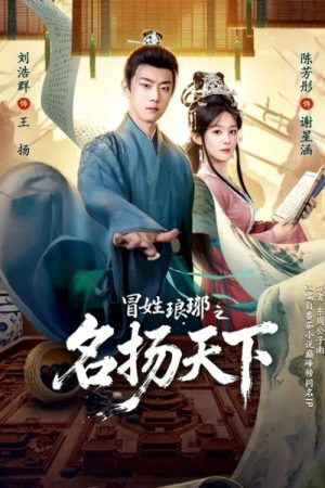 冒姓琅琊之名扬天下 (2026) poster