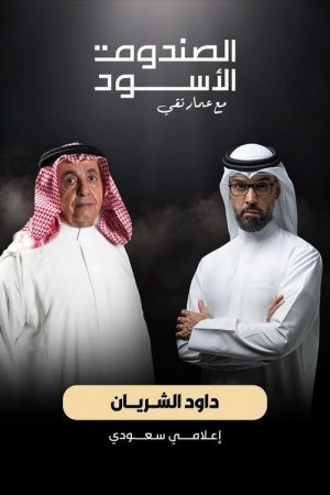 The Black Box: Dawood Al Shirian (2026) poster